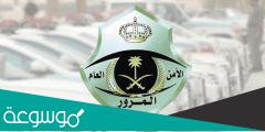 تفاصيل تخفيض المخالفات المرورية السعودية 2022