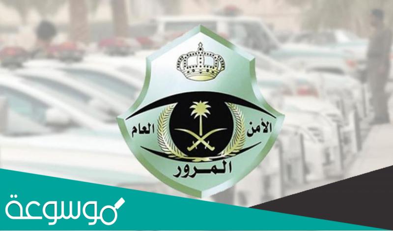 تفاصيل تخفيض المخالفات المرورية السعودية 2022