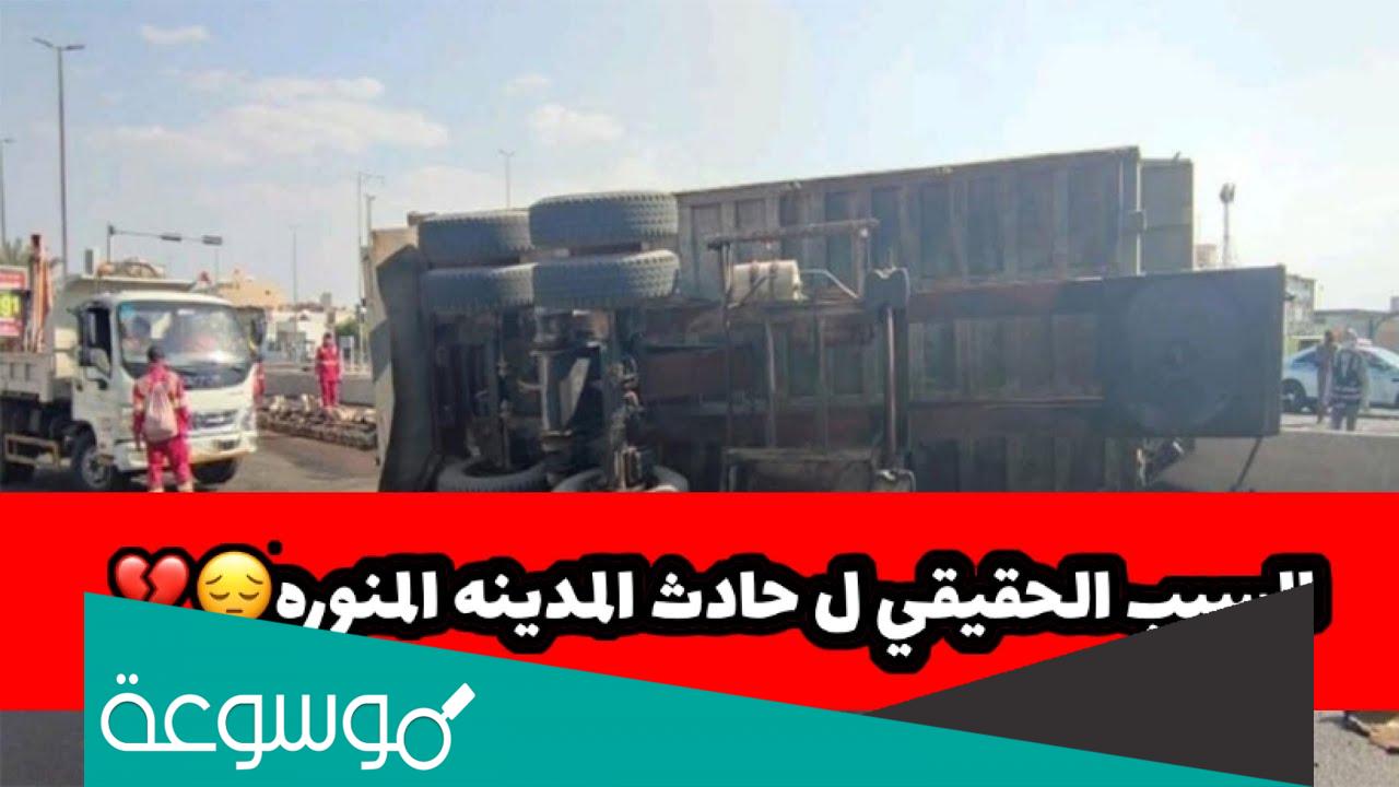تفاصيل حادث المدينة المنورة وما هو السبب الحقيقي
