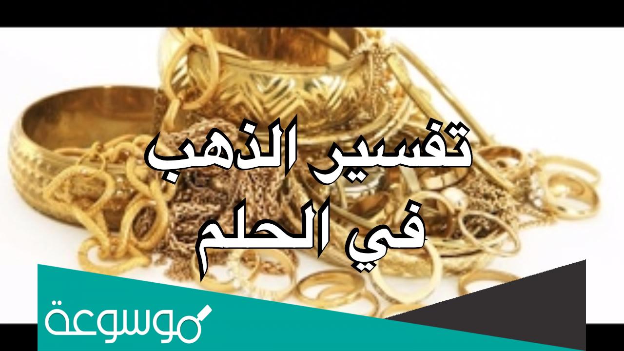 تفسير حلم الذهب للحامل لابن سيرين وابن شاهين والنابلسي