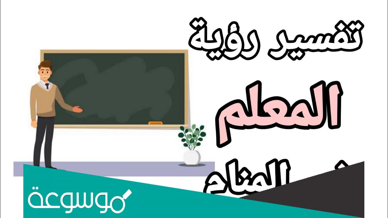 تفسير حلم رؤية المعلم في المنام لابن سيرين والامام الصادق