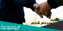 تفسير حلم شخص انتهت علاقتك فيه