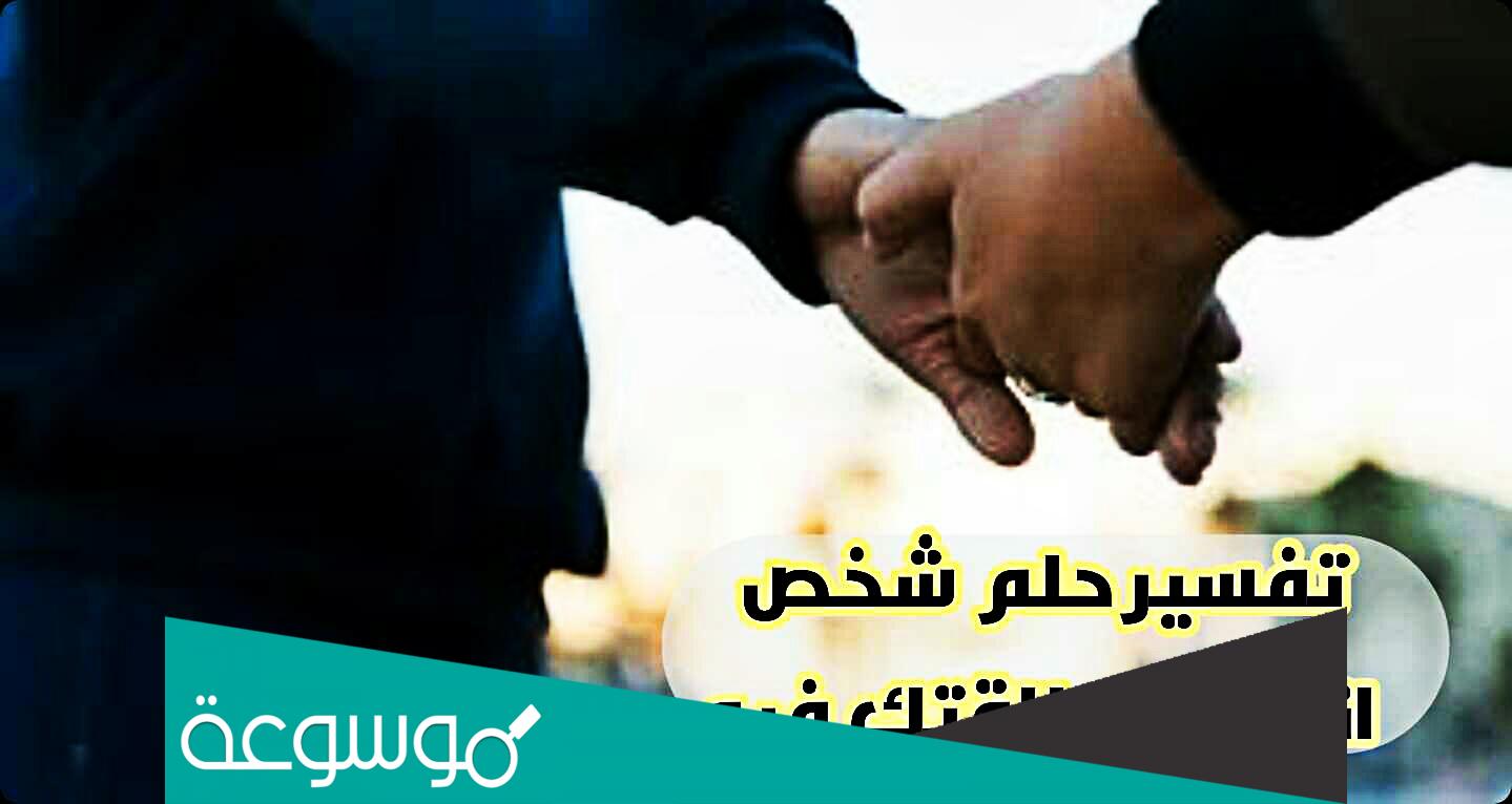 تفسير حلم شخص انتهت علاقتك فيه
