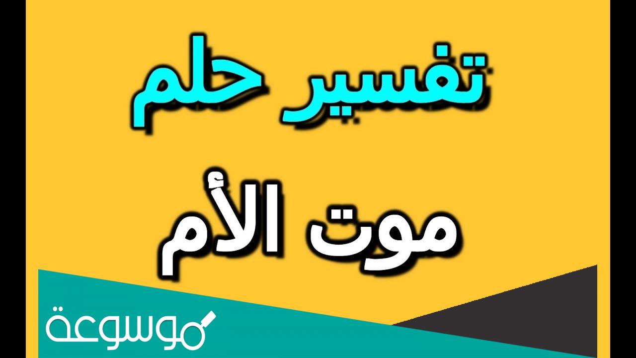 تفسير حلم موت الام وهي حية