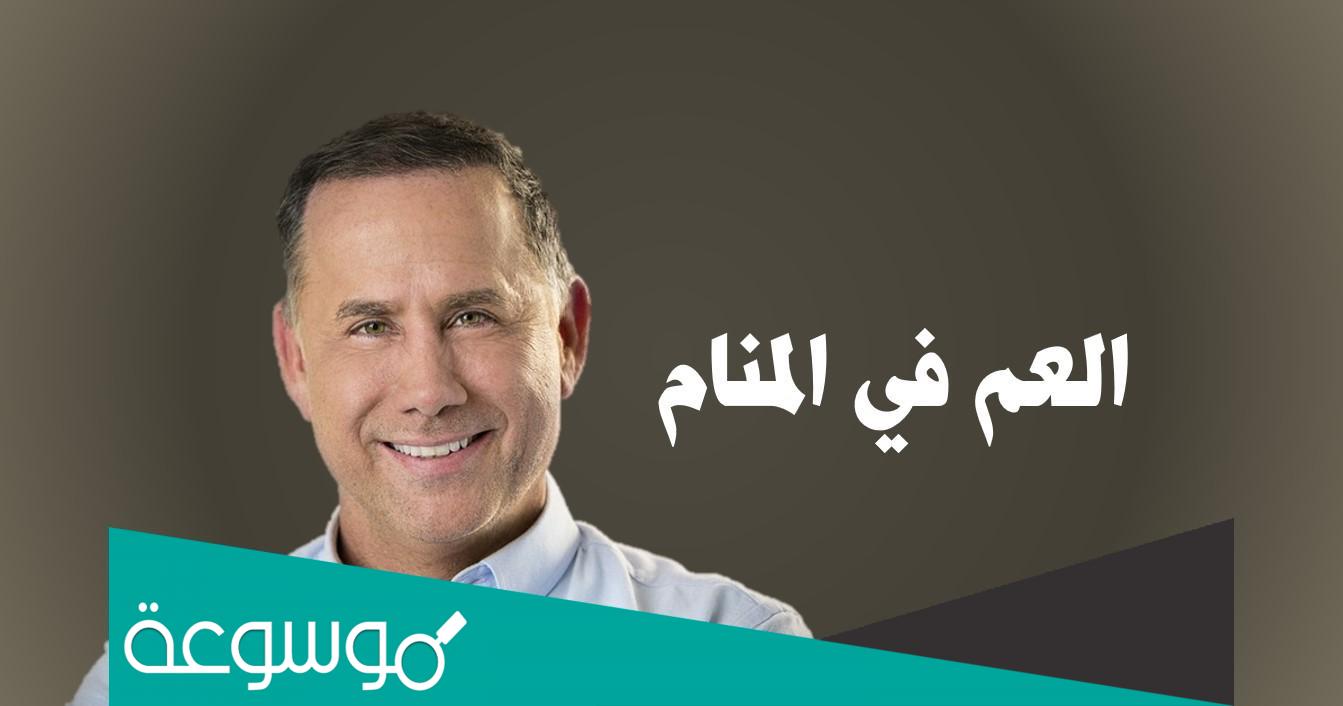 تفسير رؤية العم في المنام لابن سيرين وابن شاهين والنابلسي