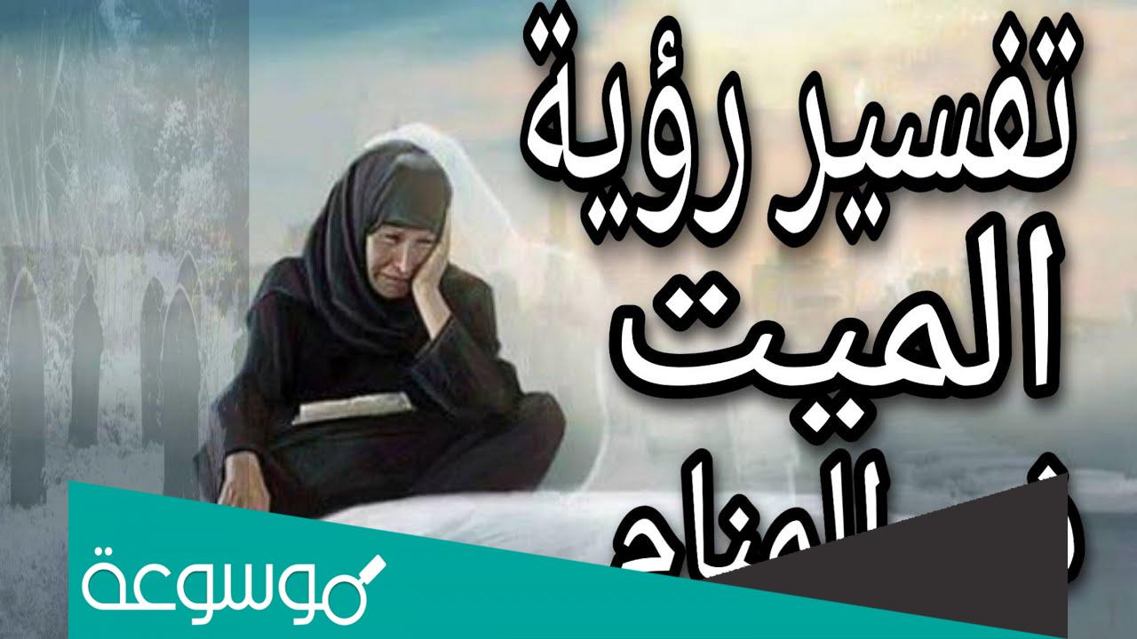 تفسير رؤية الميت يعود للحياة