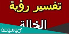 تفسير رؤية خالتي في المنام لابن سيرين للعزباء والمتزوجة