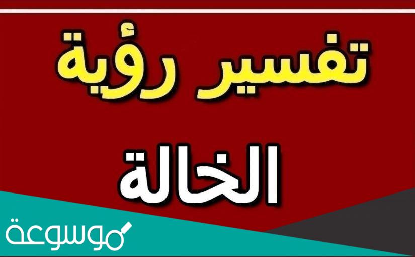 تفسير رؤية خالتي في المنام لابن سيرين للعزباء والمتزوجة