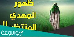 تفسير رؤية خروج المهدي المنتظر في المنام لابن سيرين