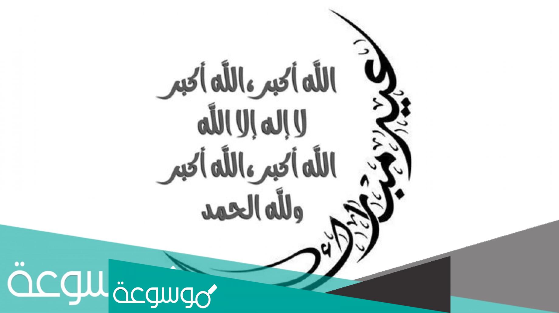 تكبيرات العيد الركعة الأولى والثانيه