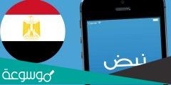 سبب اغلاق تطبيق نبض في مصر