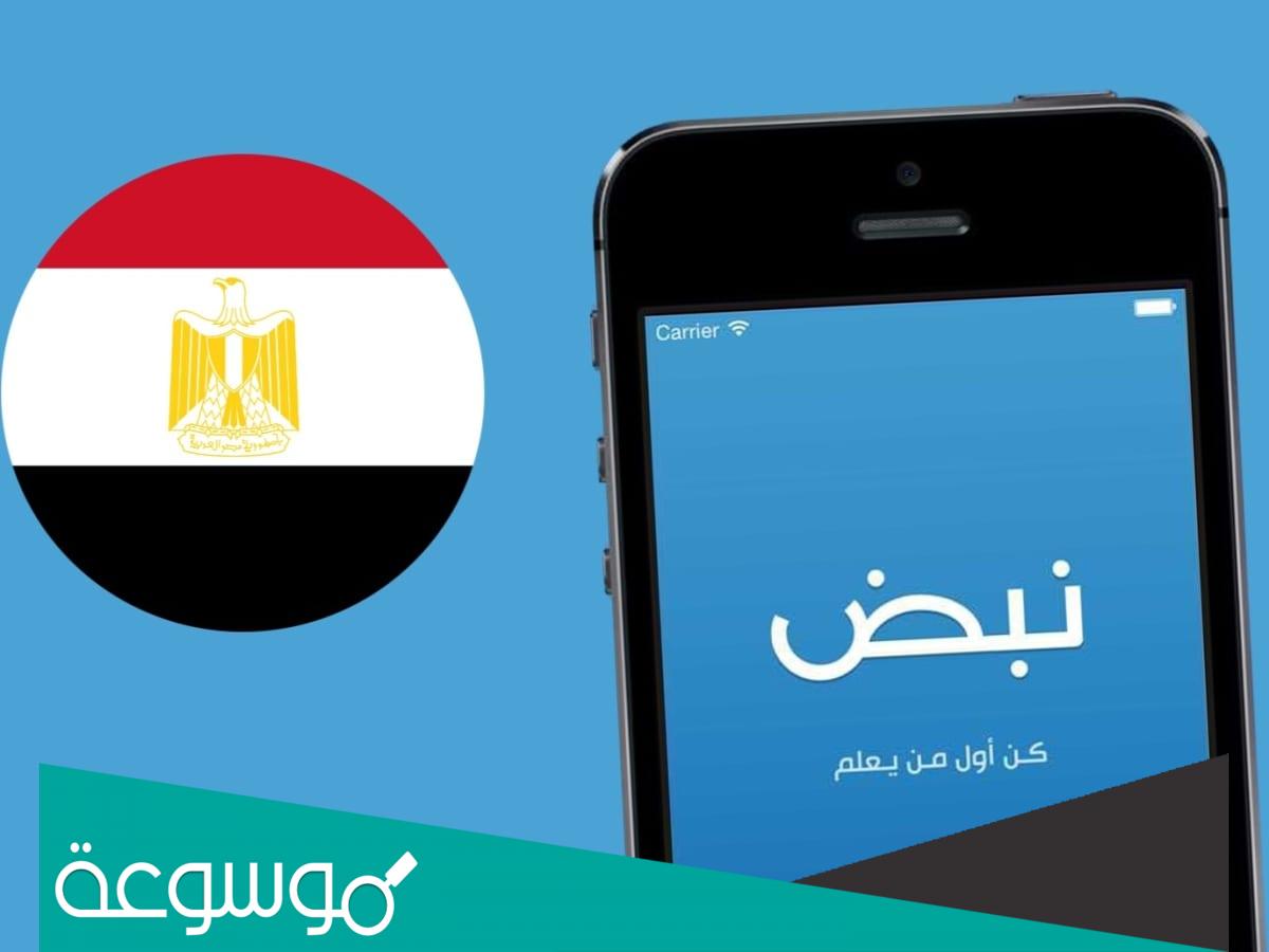 سبب اغلاق تطبيق نبض في مصر