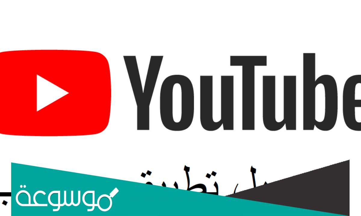 تنزيل يوتيوب يتوافق مع الجهاز