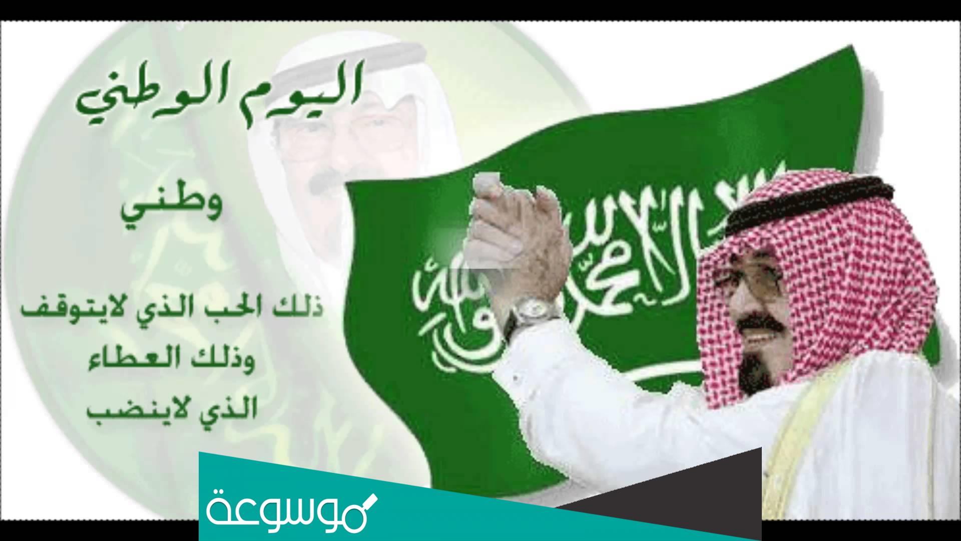 تهنئة للملك بمناسبة اليوم الوطني قصير