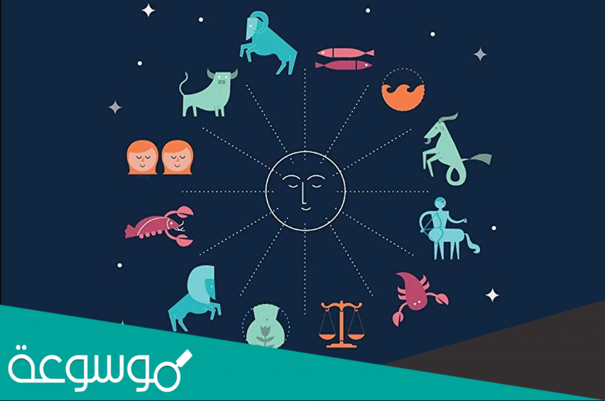 تواريخ الأبراج وصفاتها وعيوبها ومدى التوافق بين