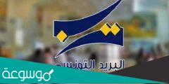 توقيت البريد التونسي في رمضان 2022