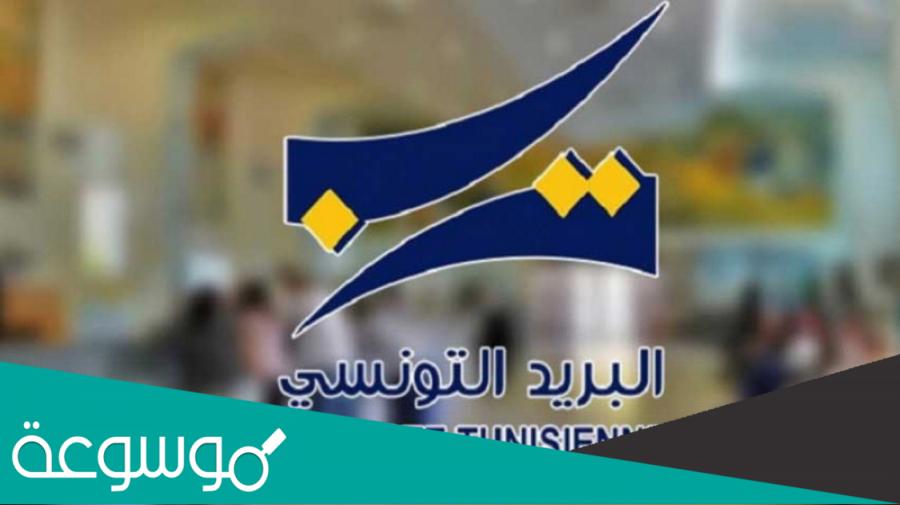 توقيت البريد التونسي في رمضان 2022