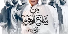 توقيت عرض مسلسل من شارع الهرم الى 2022