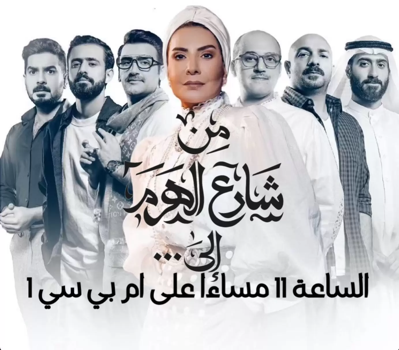 توقيت عرض مسلسل من شارع الهرم الى 2022