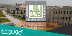 جامعة الملك خالد kku.edu.sa رابط التسجيل المباشر 1443