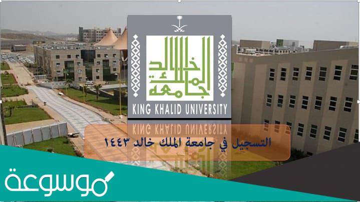 جامعة الملك خالد kku.edu.sa رابط التسجيل المباشر 1443