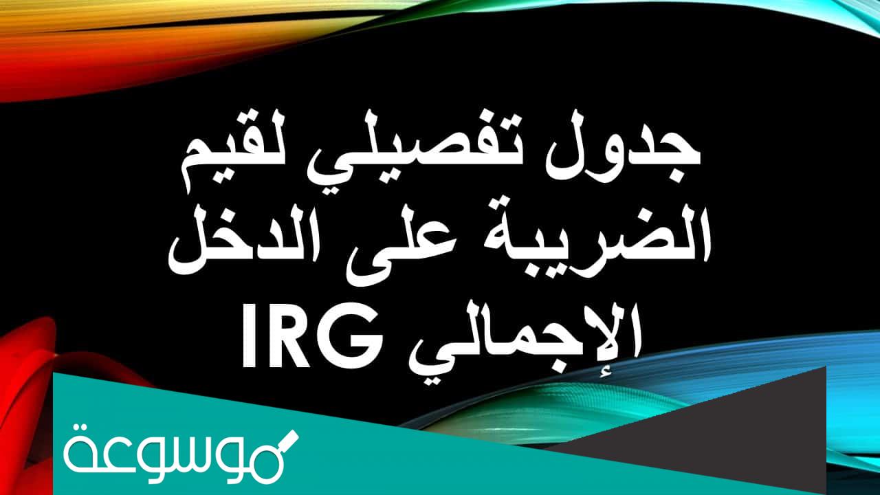 جدول الضريبة على الدخل في الجزائر 2022