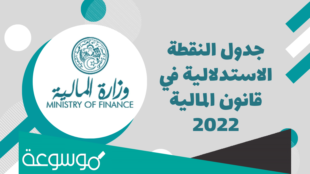 جدول النقطة الاستدلالية في قانون