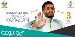 حجز تذاكر حفل محمد رمضان في حفلات عيد الفطر موسم جدة 2022
