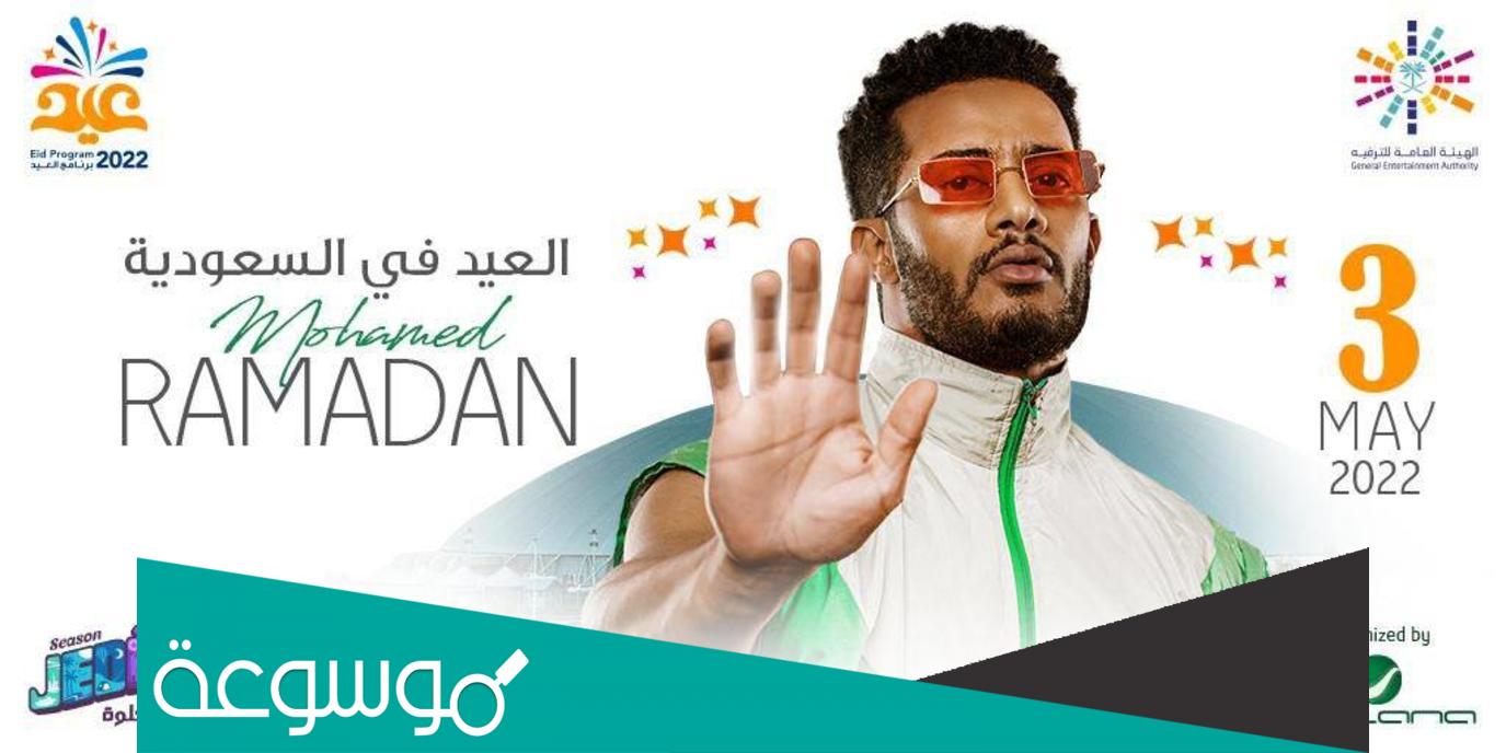 حجز تذاكر حفل محمد رمضان في حفلات عيد الفطر موسم جدة 2022