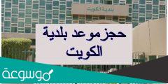 حجز موعد بلدية الكويت الخدمات الالكترونية 2022