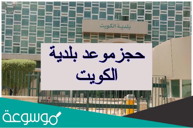 حجز موعد بلدية الكويت الخدمات الالكترونية 2022