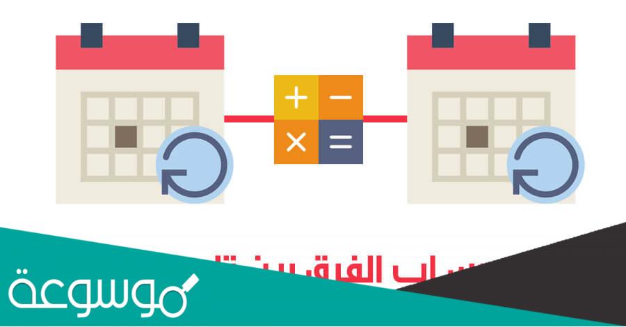 حساب عدد الايام بين تاريخين ميلادي وهجري