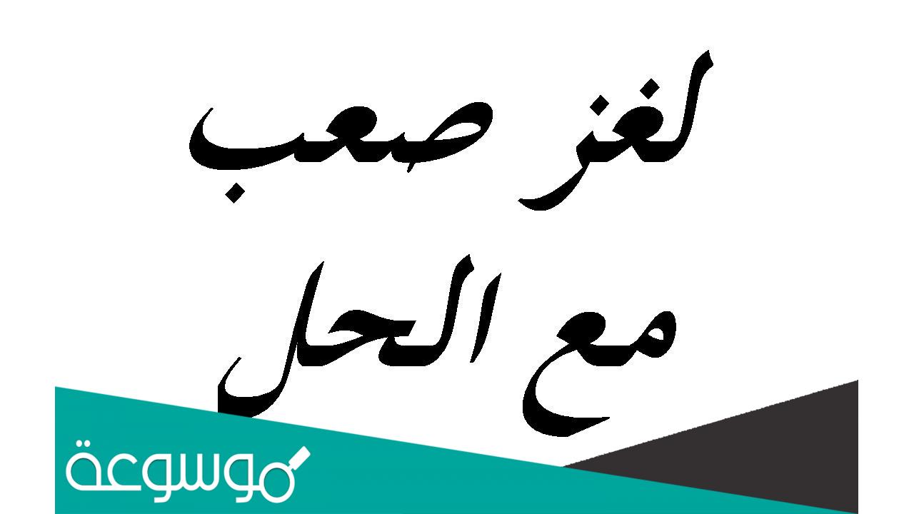 حل لغز اسألك عن شي مايشوف واذا صارت الدنيا ظلام يشوف