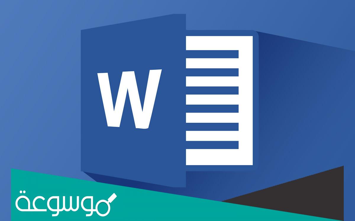 حل مشكلة عدم القدرة على الكتابة في الوورد