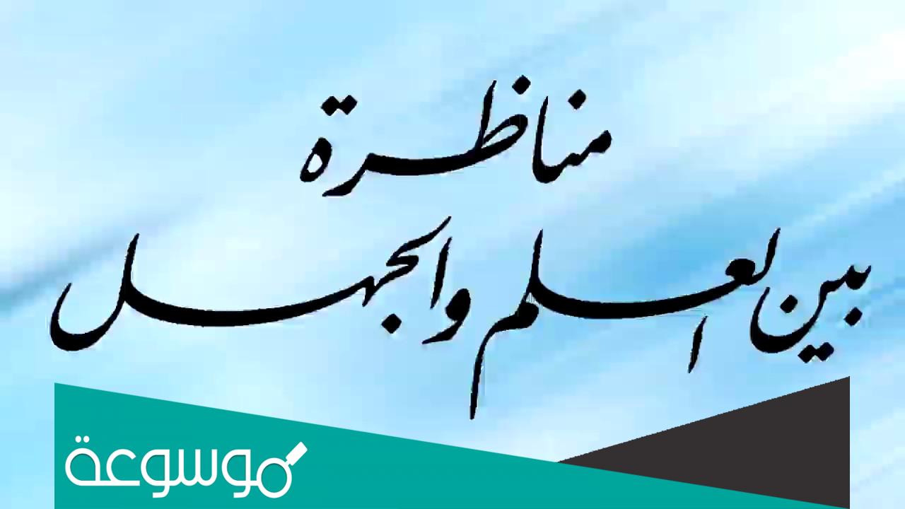 حوار بين العلم والجهل