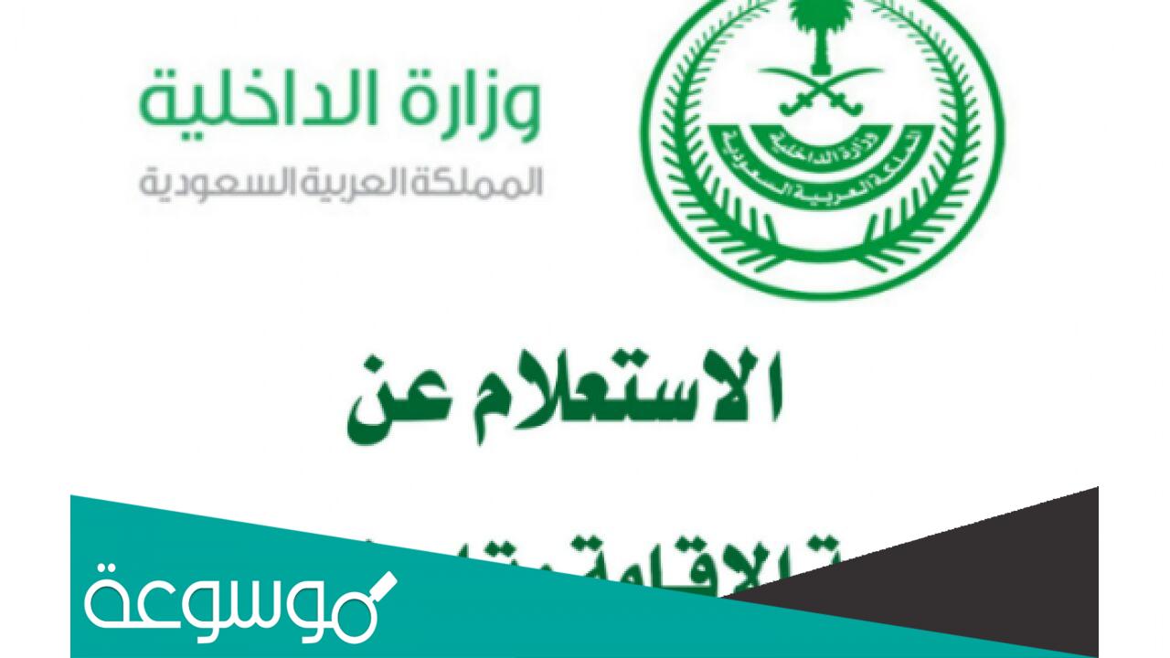 خدمة الإستعلام عن صلاحية الإقامة برقمها 1443