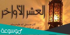 خطبة عن العشر الاواخر من رمضان مكتوبة