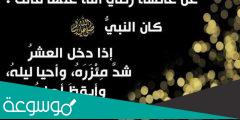 شرح حديث اذا دخل العشر الاواخر من رمضان