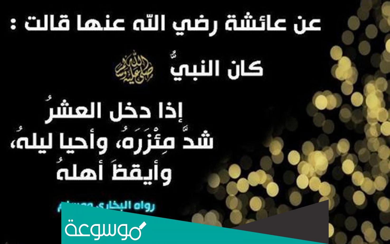 شرح حديث اذا دخل العشر الاواخر من رمضان