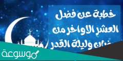 خطبه عن فضل العشر الاواخر وليلة القدر في رمضان