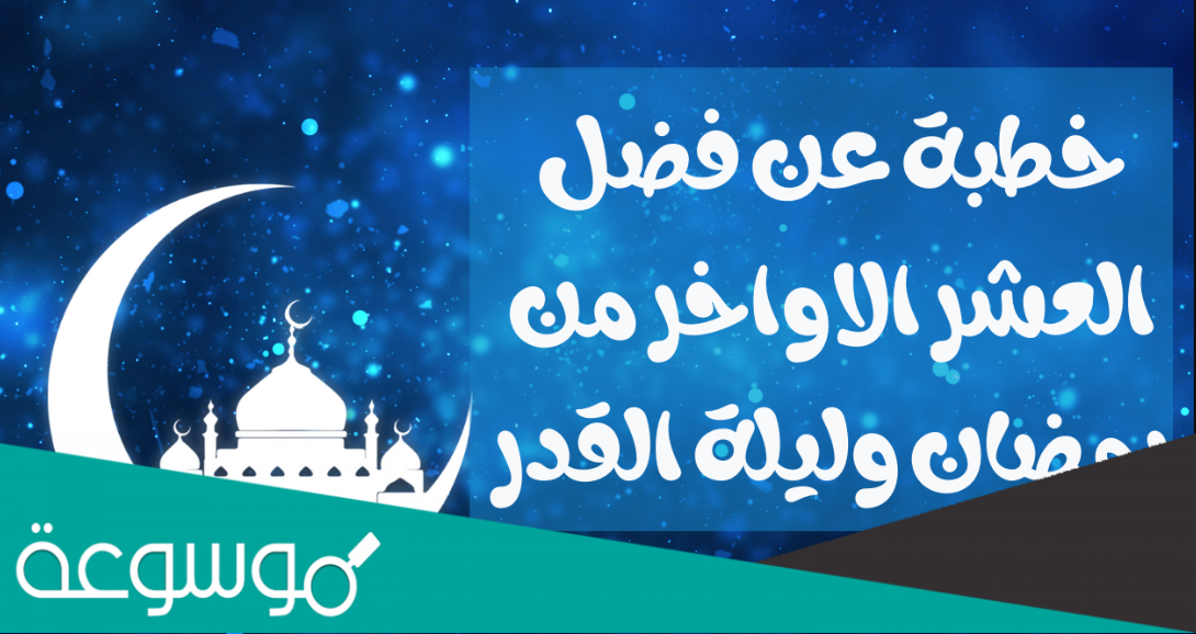 خطبة عن فضل العشر الاواخر وليلة القدر في رمضان