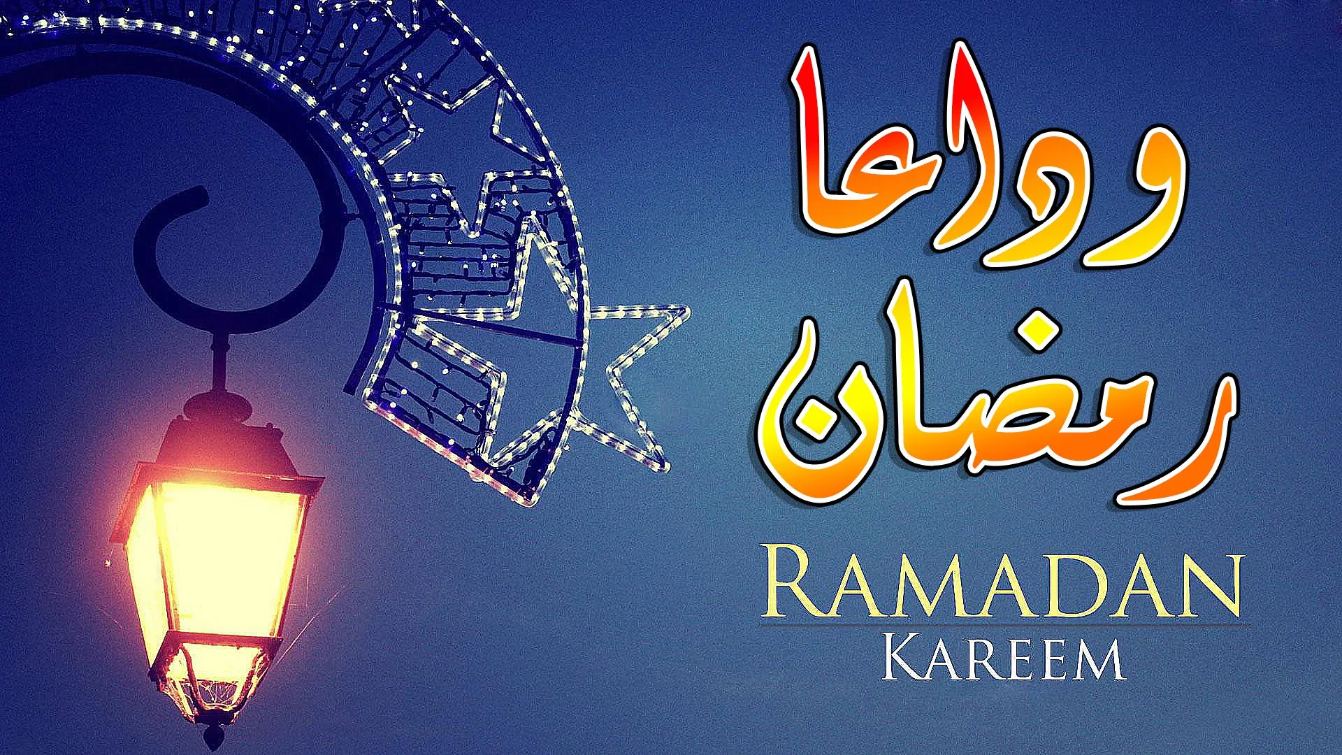 خاتمة خطبة عن وداع شهر رمضان