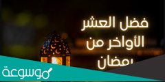 خطبة مكتوبة عن ( فضل العشر الأواخر من رمضان )