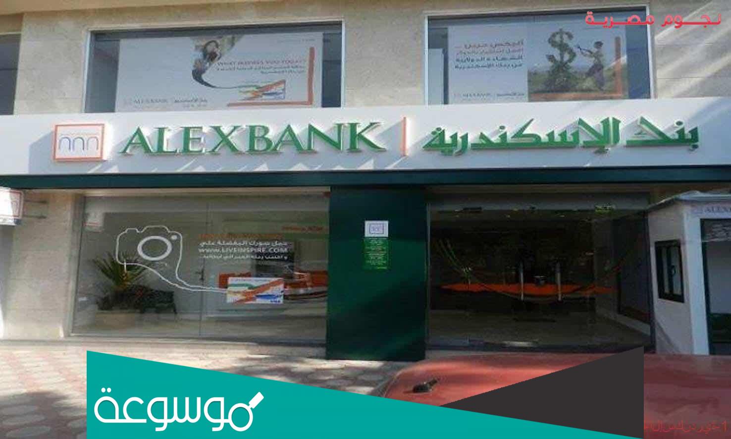 خطوات إستخراج رقم الايبان بنك الاسكندرية