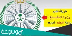 خطوات التسجيل في التجنيد الموحد وزارة الدفاع