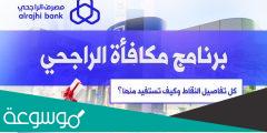 خطوات التسجيل في برنامج مكافآت الراجحي؟