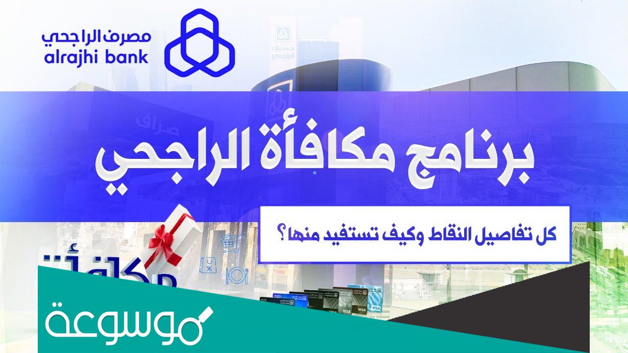 خطوات التسجيل في برنامج مكافآت الراجحي؟