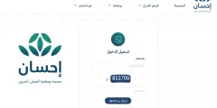 خطوات التسجيل في منصة إحسان لتسديد الديون 1443