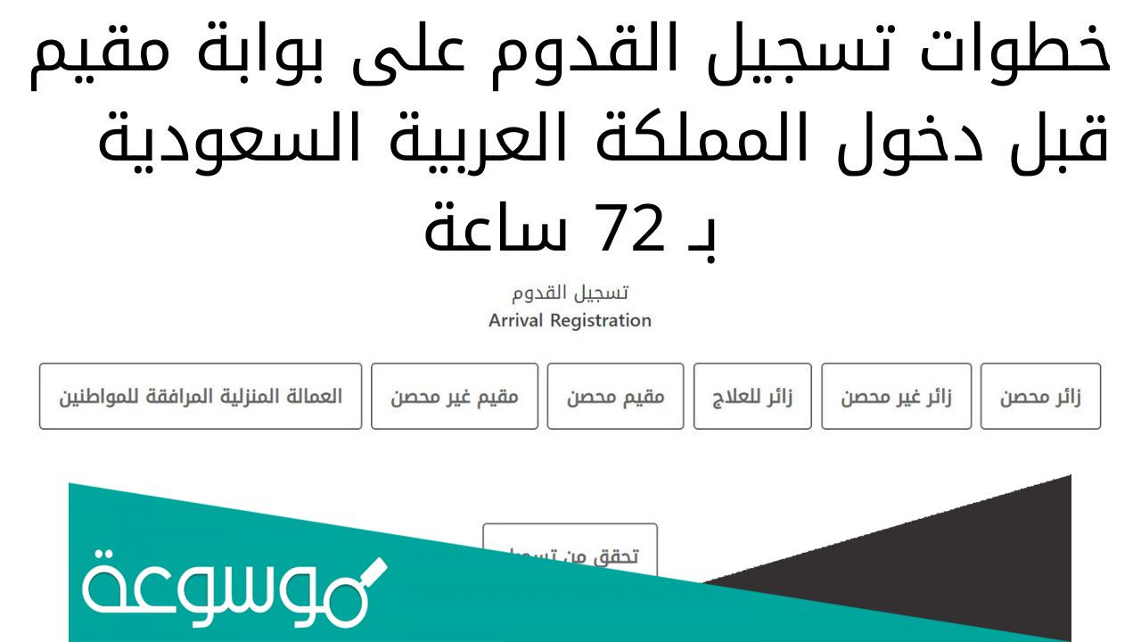 خطوات تسجيل قدوم زائر محصن السعودية