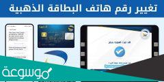 خطوات تغيير رقم الهاتف في البطاقة الذهبية 2022